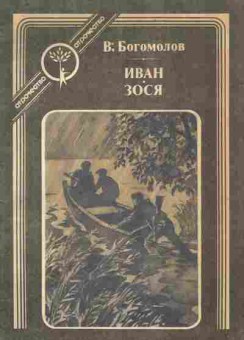 Книга Богомолов В. Иван Зося, 11-9865, Баград.рф